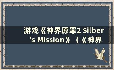 游戏《神界原罪2 Silber's Mission》（《神界原罪2 Silber Start》）